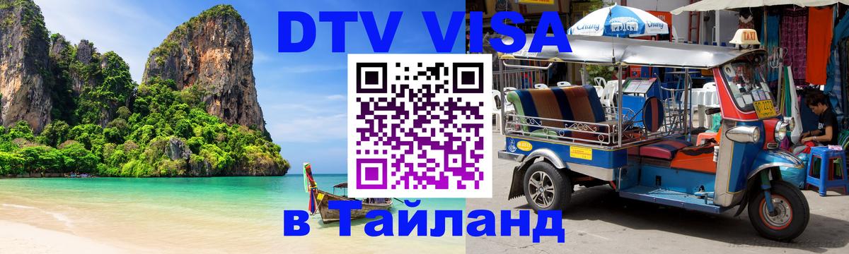 Стоимость и условия DTV визы — оформление в Таиланд под ключ - 20.11.2025 