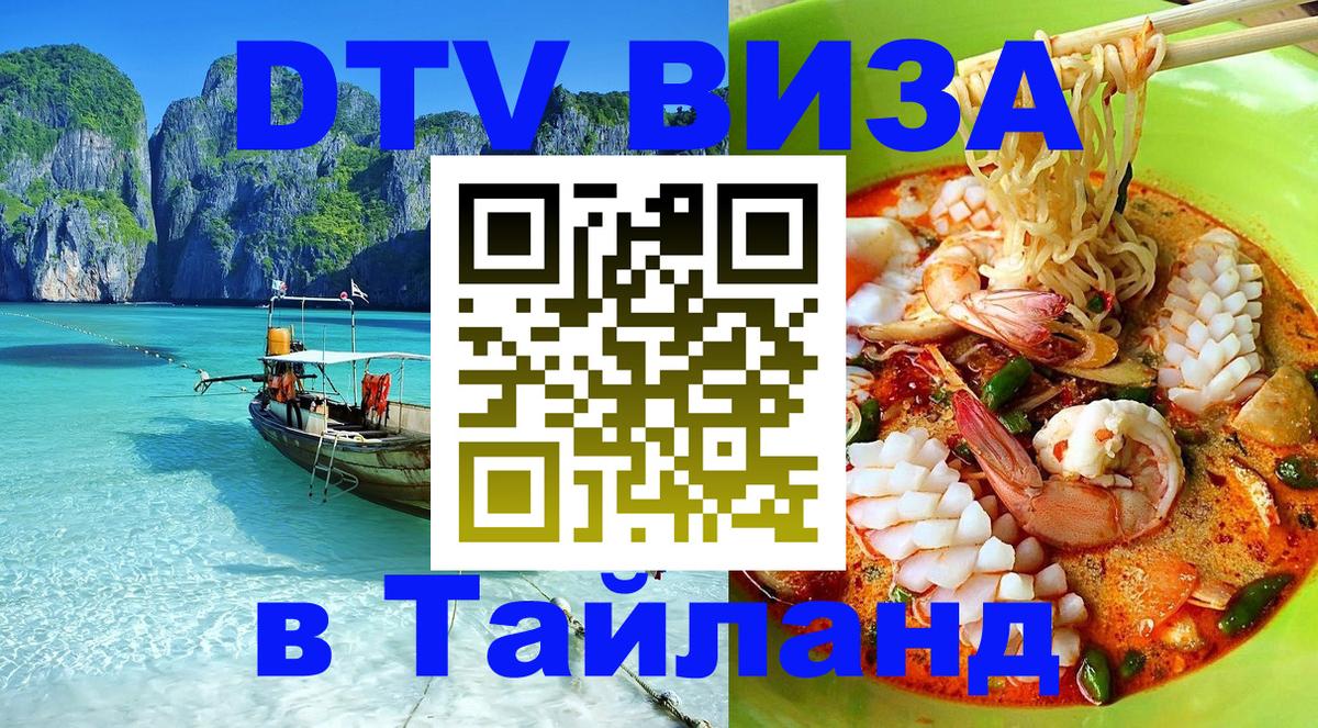 Как сделать DTV визу в Тайланд Рига 