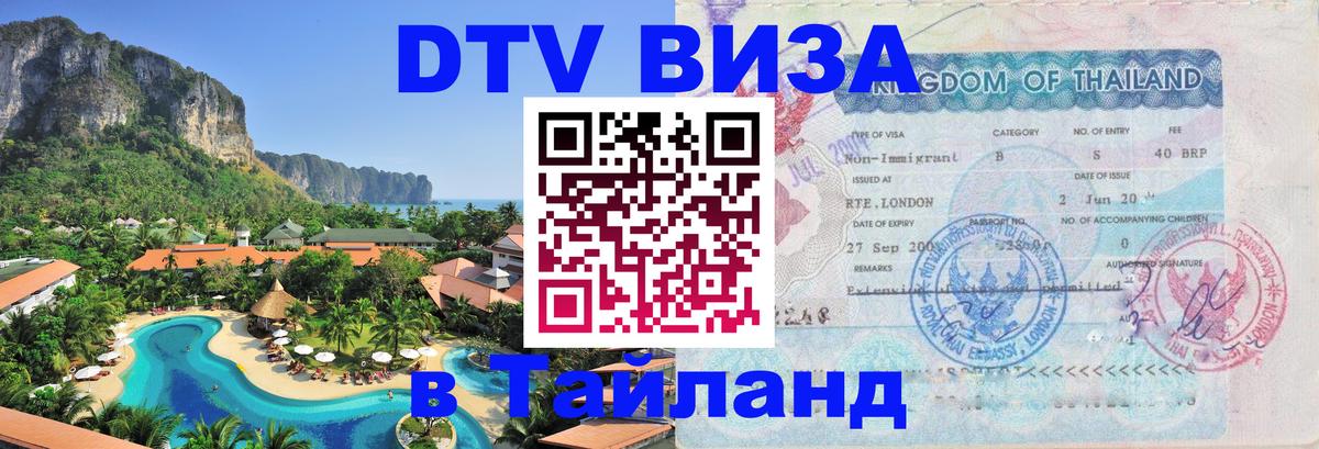 Купить DTV визу в Таиланд Рига 
